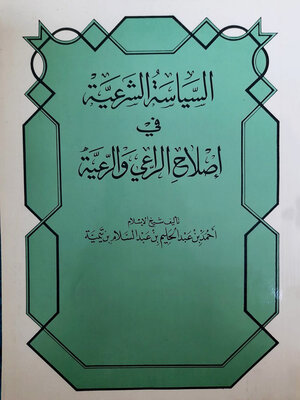 cover image of السياسة الشرعية في إصلاح الراعي والرعية